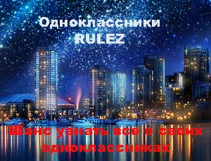 Одноклассники.ру - все о социальных сетях в которых вы сможете искать одноклассников Украины, России Odnoklassniki со всех школ мира